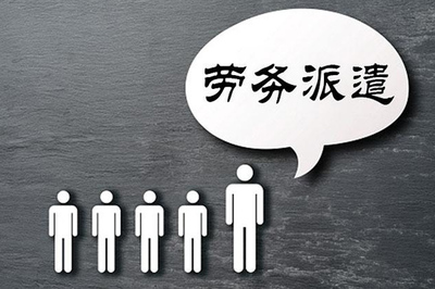 勞務(wù)派遣 靈活用工模式下的機(jī)遇、挑戰(zhàn)與未來