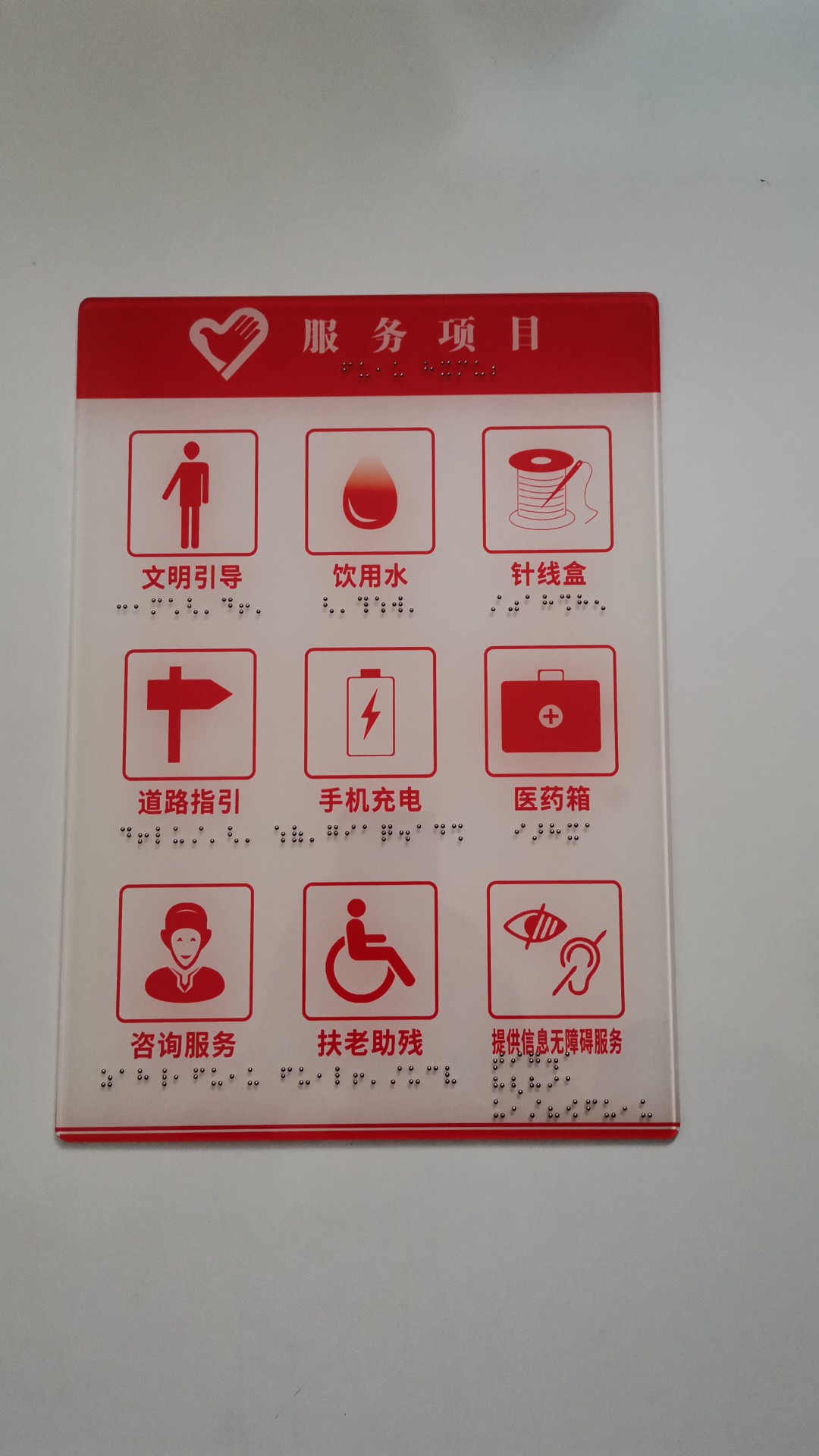 志愿服務(wù)項(xiàng)目專用無(wú)障礙信息牌與盲文標(biāo)識(shí)標(biāo)牌廠家直銷，配醫(yī)藥箱更具溫情